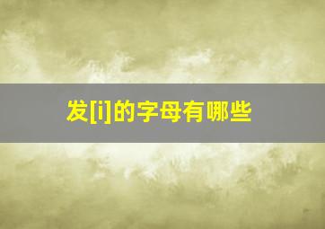 发[i]的字母有哪些